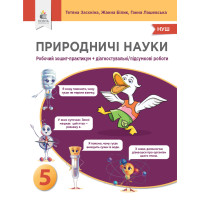 НУШ Зошит-практикум+діагностичні роботи Освіта Природничі науки 5 клас Засєкіна