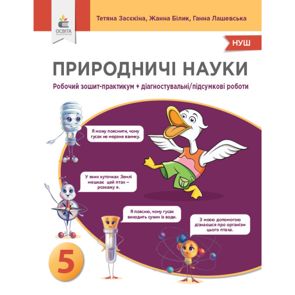 НУШ Зошит-практикум+діагностичні роботи Освіта Природничі науки 5 клас Засєкіна