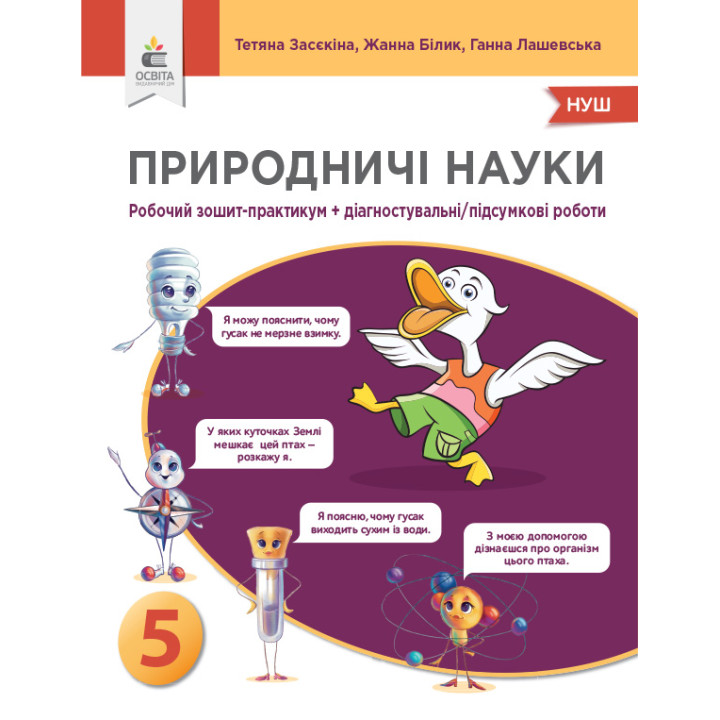 НУШ Зошит-практикум+діагностичні роботи Освіта Природничі науки 5 клас Засєкіна