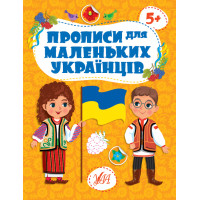 Прописи для маленьких українців УЛА 5+ Сікора