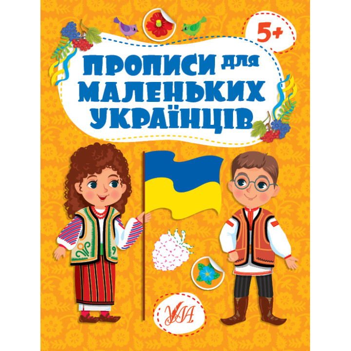 Прописи для маленьких українців УЛА 5+ Сікора