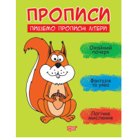 Прописи Торсінг Пишемо великі літери Фісіна