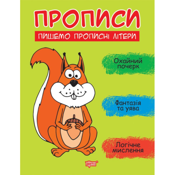 Прописи Торсінг Пишемо великі літери Фісіна