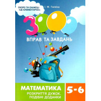 НУШ 3000 вправ та завдань Час Майстрів Математика 5-6 класи. Розкриття дужок. Галкіна