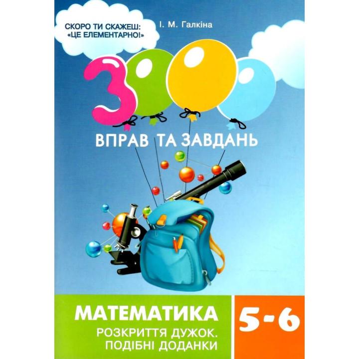 НУШ 3000 вправ та завдань Час Майстрів Математика 5-6 класи. Розкриття дужок. Галкіна