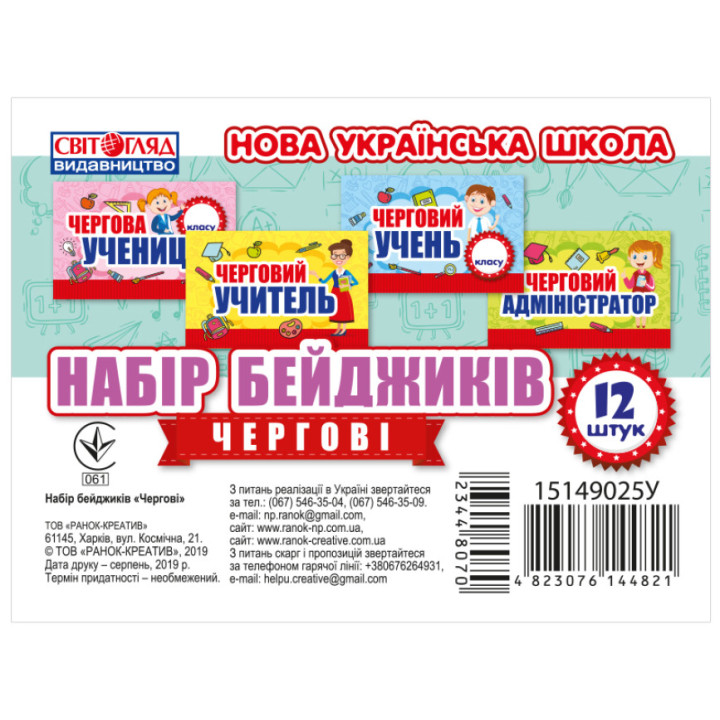 НУШ Набір бейджиків. Чергові Світогляд