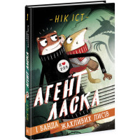 Агент Ласка і банда жахливих лисів. Книга 1 Нік Іст Ранок