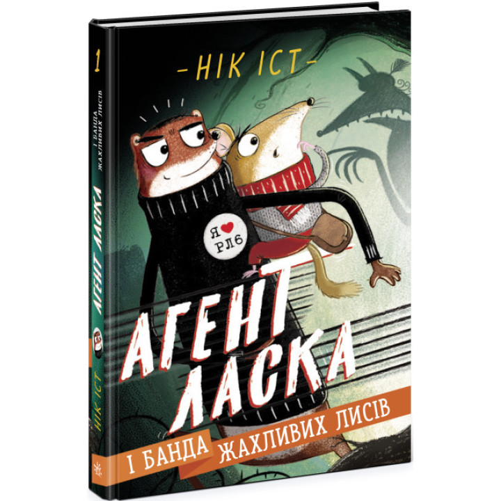 Агент Ласка і банда жахливих лисів. Книга 1 Нік Іст Ранок