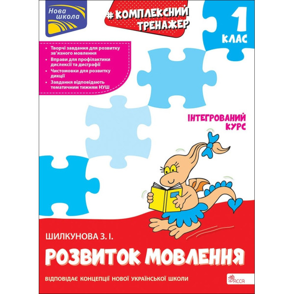 НУШ-2 Тренажер. Комплексний з розвитку мовлення 1 клас АССА Зоя Шилкунова