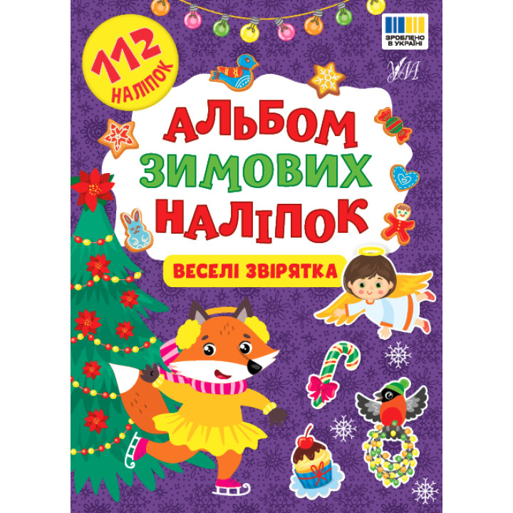Альбом зимових наліпок УЛА Веселі звірятка 112 наліпок