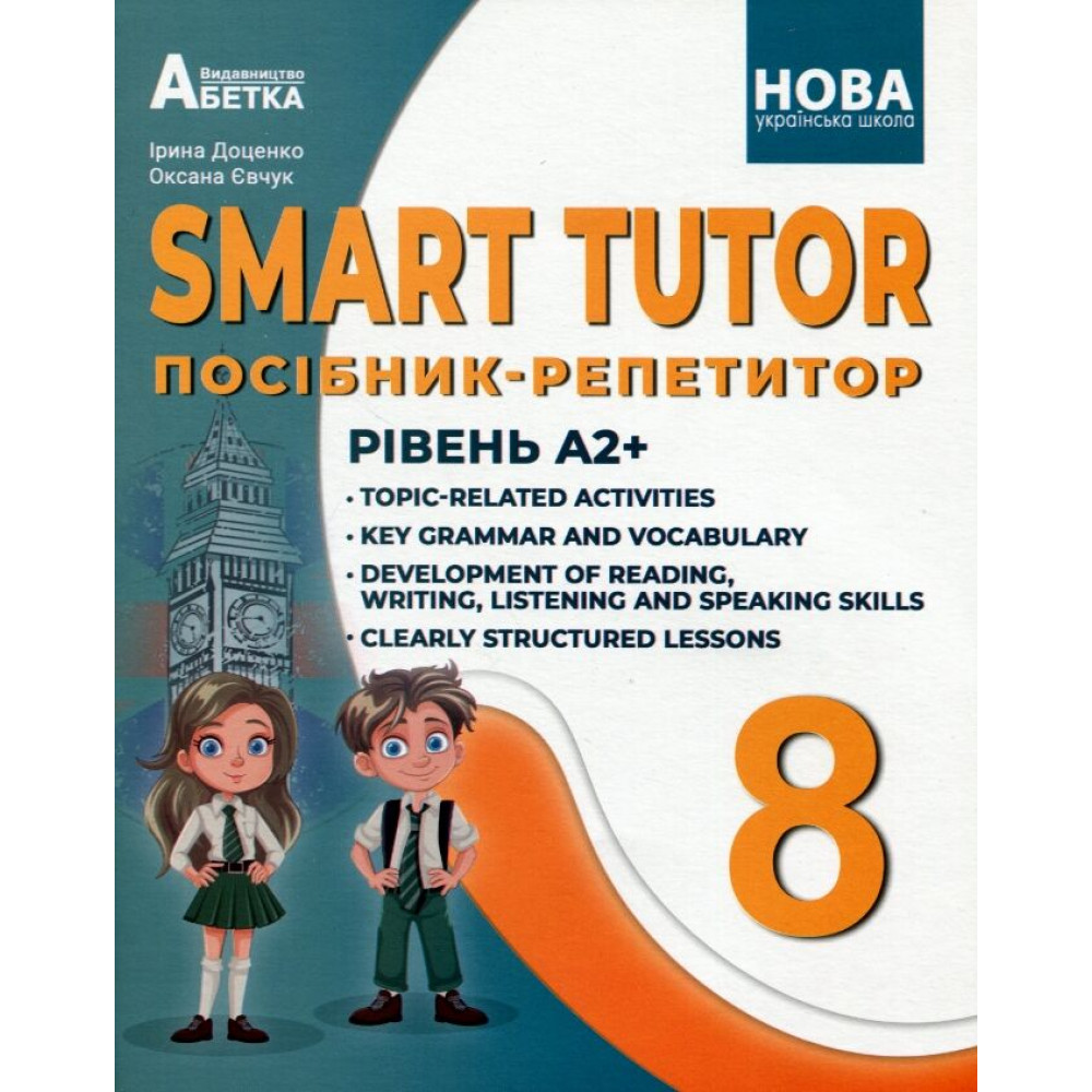 НУШ Посібник-репетитор Абетка SMART TUTOR Англійська мова 8 клас Рівень А2+ Доценко, Євчук