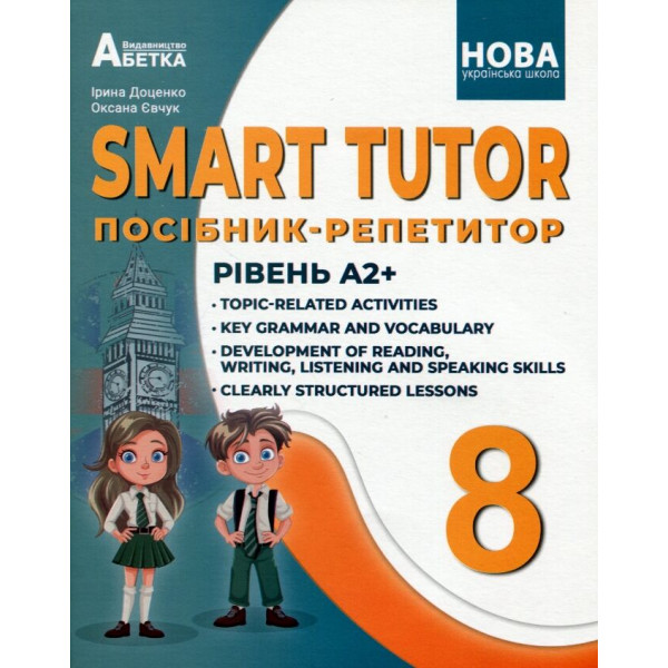 НУШ Посібник-репетитор Абетка SMART TUTOR Англійська мова 8 клас Рівень А2+ Доценко, Євчук