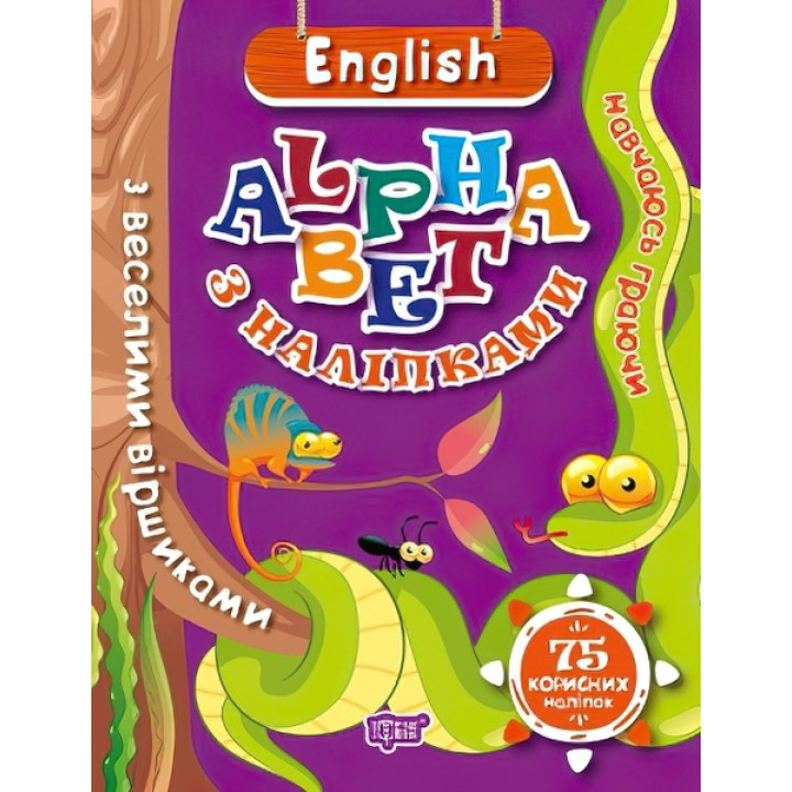 Навчаюсь граючи. English alphabet з наліпками