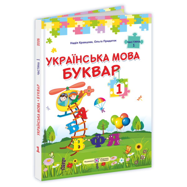 НУШ Букварь Українська мова. 1 клас  1 частина Пiдручники i посiбники Кравцова, Придаток (2025 рік)