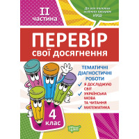 НУШ Перевір свої досягнення Торсінг Тематичні діагностичні роботи 4 клас 2 частина