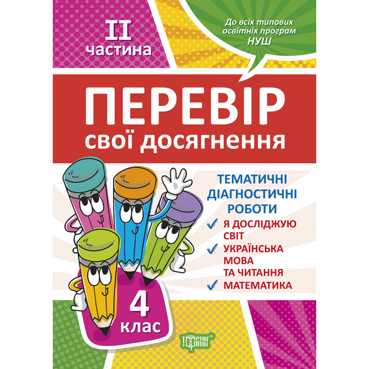 НУШ Перевір свої досягнення Торсінг Тематичні діагностичні роботи 4 клас 2 частина