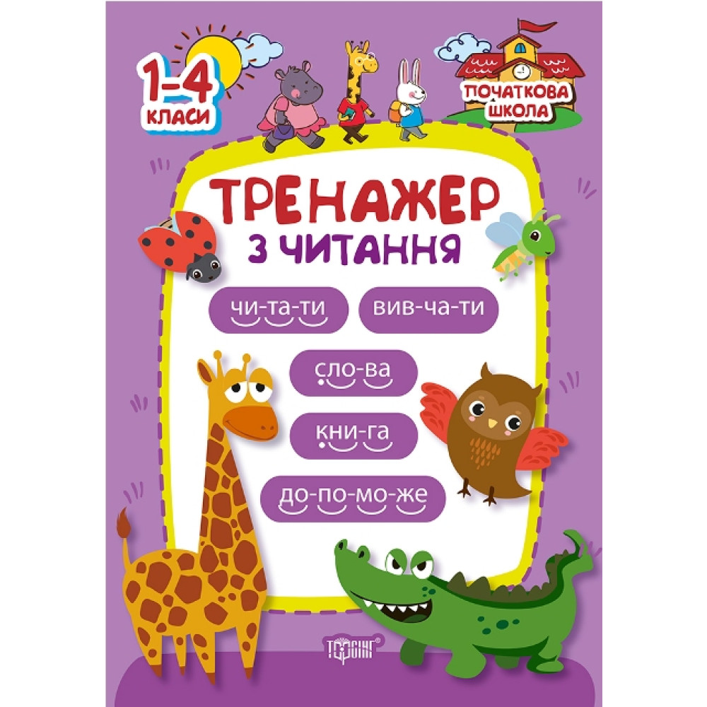Початкова школа Торсінг Тренажер з читання 1-4 класи Початкова школа Торсінг Тренажер з читання 1-4 класи