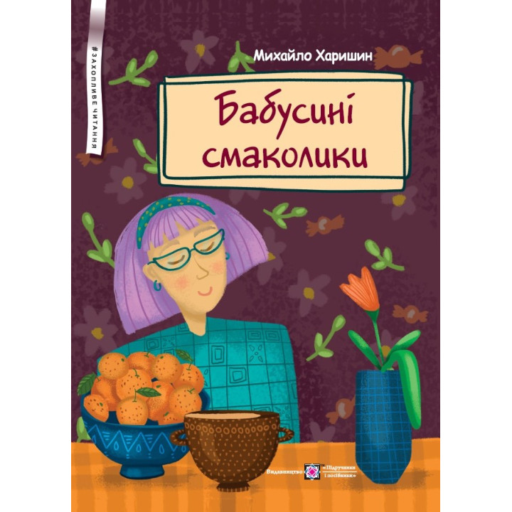 Бабусині смаколики Пiдручники i посiбники Вірші для дітей дошкільного та молодшого шкільного віку Харишин М.
