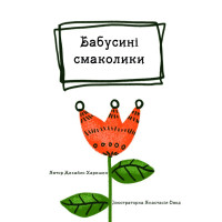 Бабусині смаколики Пiдручники i посiбники Вірші для дітей дошкільного та молодшого шкільного віку Харишин М.