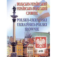 Словник Польсько-український, українсько-польський 35 тис. слів. Арій Андрущенко І. В.