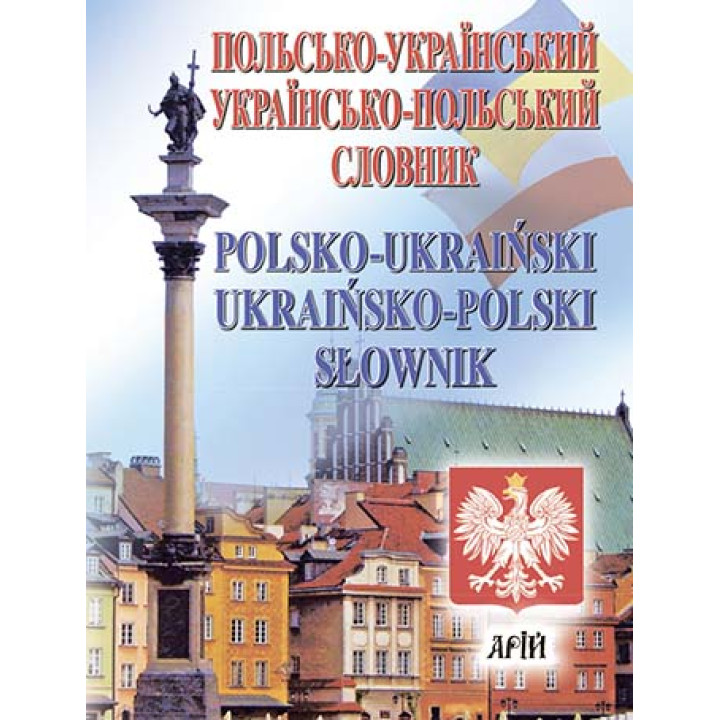 Словник Польсько-український, українсько-польський 35 тис. слів. Арій Андрущенко І. В.