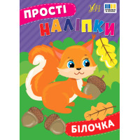 Прості наліпки УЛА Білочка книга з наліпками Цибань І. О.