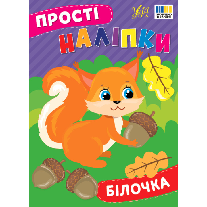 Прості наліпки УЛА Білочка книга з наліпками Цибань І. О.