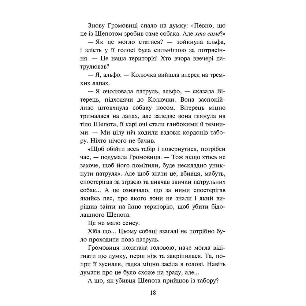Зграя АССА Затемнення. Книга 2. Глуха ніч Ерін Гантер Зграя АССА Затемнення. Книга 2. Глуха ніч Ерін Гантер