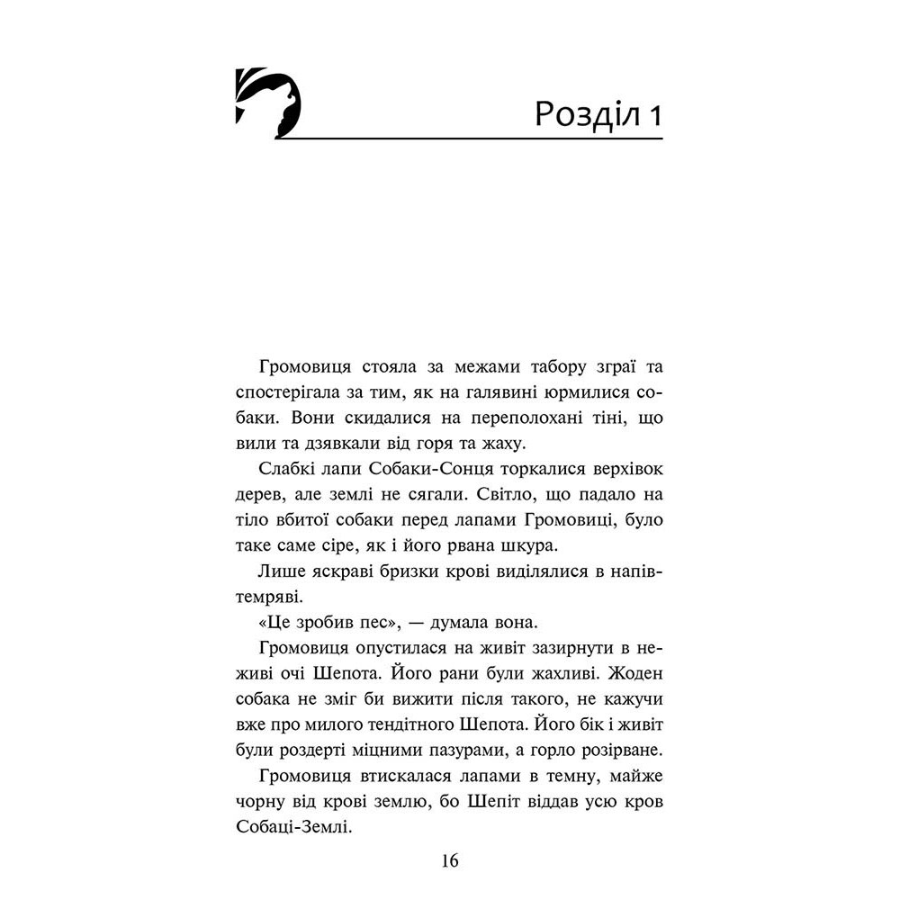 Зграя АССА Затемнення. Книга 2. Глуха ніч Ерін Гантер Зграя АССА Затемнення. Книга 2. Глуха ніч Ерін Гантер