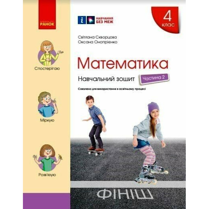 НУШ Навчальний зошит Ранок Математика 4 клас Частина 2 Скворцова Онопрієнко