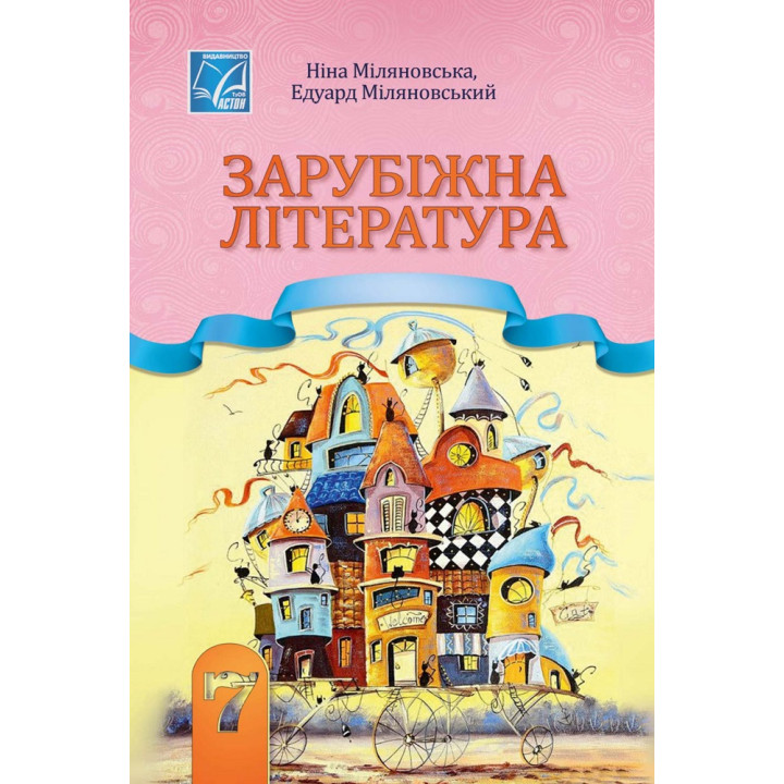 НУШ Підручник Астон Зарубіжна література 7 клас Міляновська