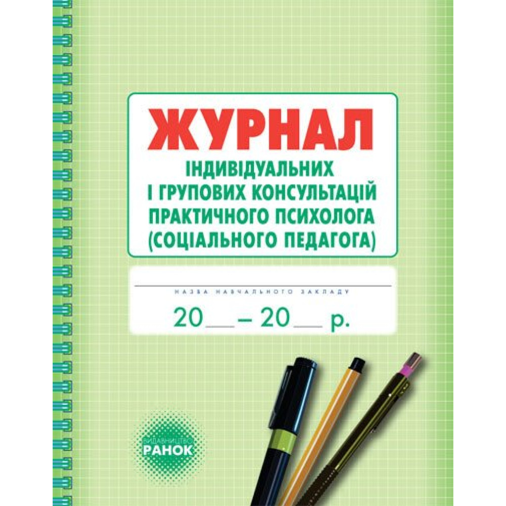 Журнал індивідуальних і групових консультацій практичного психолога (соціального педагога) Ранок Журнал індивідуальних і групових консультацій практичного психолога (соціального педагога) Ранок