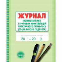 Журнал індивідуальних і групових консультацій практичного психолога (соціального педагога) Ранок