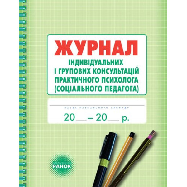 Журнал індивідуальних і групових консультацій практичного психолога (соціального педагога) Ранок