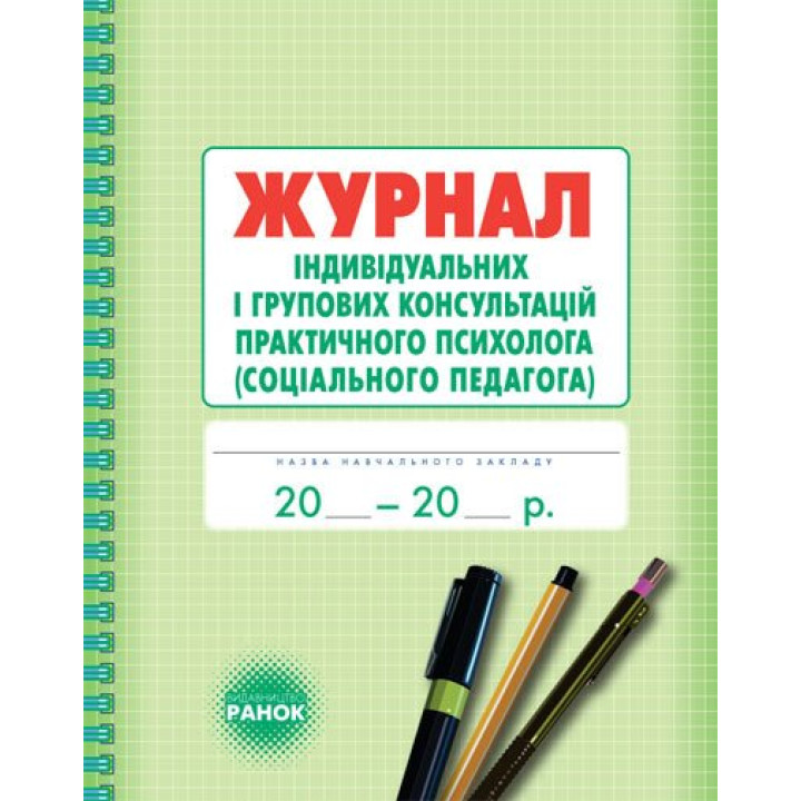 Журнал індивідуальних і групових консультацій практичного психолога (соціального педагога) Ранок
