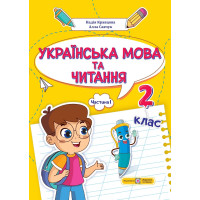 НУШ-2 Навчальний посібник Пiдручники i посiбники Українська мова та читання 2 клас Частина 1 Кравцова, Савчук