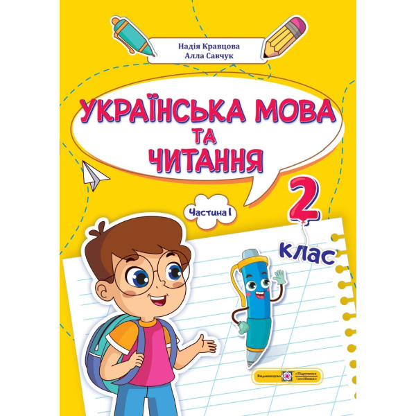 НУШ-2 Навчальний посібник Пiдручники i посiбники Українська мова та читання 2 клас Частина 1 Кравцова, Савчук