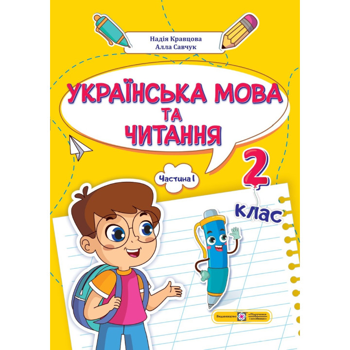 НУШ-2 Навчальний посібник Пiдручники i посiбники Українська мова та читання 2 клас Частина 1 Кравцова, Савчук