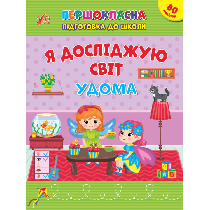 Першокласна підготовка до школи УЛА Я досліджую світ. Удома