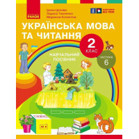НУШ-2  Навчальний посібник Ранок Українська мова та читання 2 клас Частина 6 Цепова, Коченгіна, Тимченко