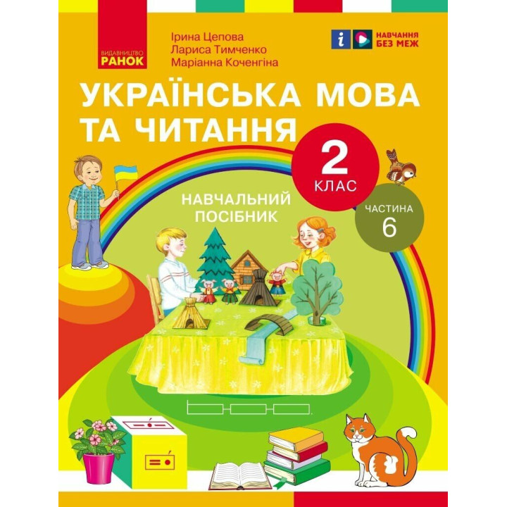 НУШ-2  Навчальний посібник Ранок Українська мова та читання 2 клас Частина 6 Цепова, Коченгіна, Тимченко