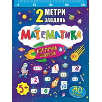 2 метри завдань. Математика. Космічна подорож