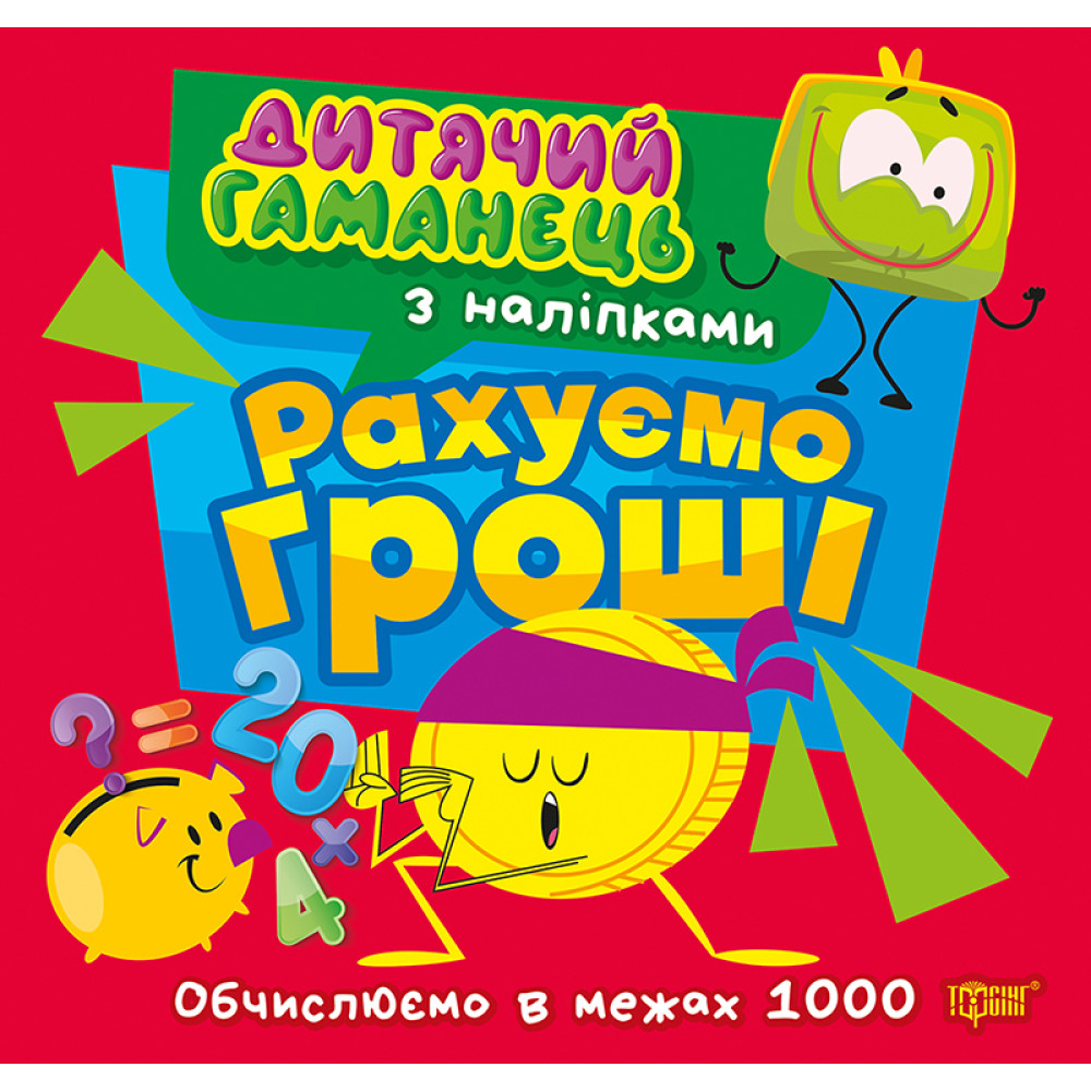 Дитячий гаманець Торсінг Рахуємо гроші. Обчислюємо в межах 1000 Л. Кієнко Дитячий гаманець Торсінг Рахуємо гроші. Обчислюємо в межах 1000 Л. Кієнко