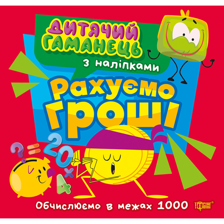 Дитячий гаманець Торсінг Рахуємо гроші. Обчислюємо в межах 1000 Л. Кієнко