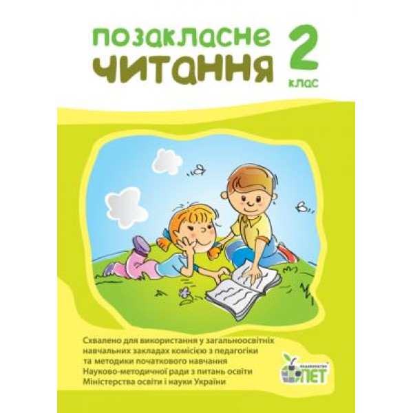 НУШ Позакласне читання ПЕТ 2 клас