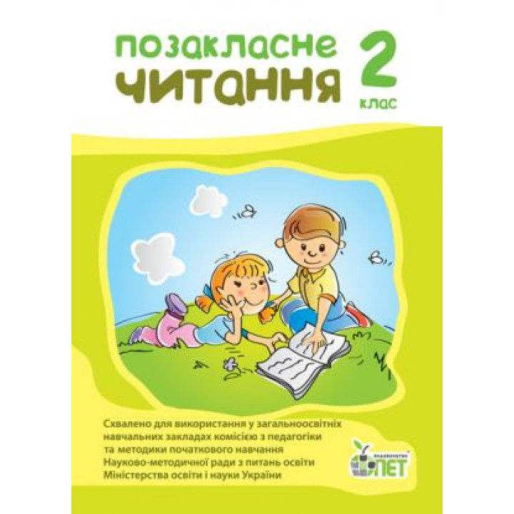 НУШ Позакласне читання ПЕТ 2 клас