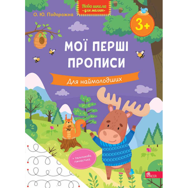 Мої перші прописи. Для наймолодших