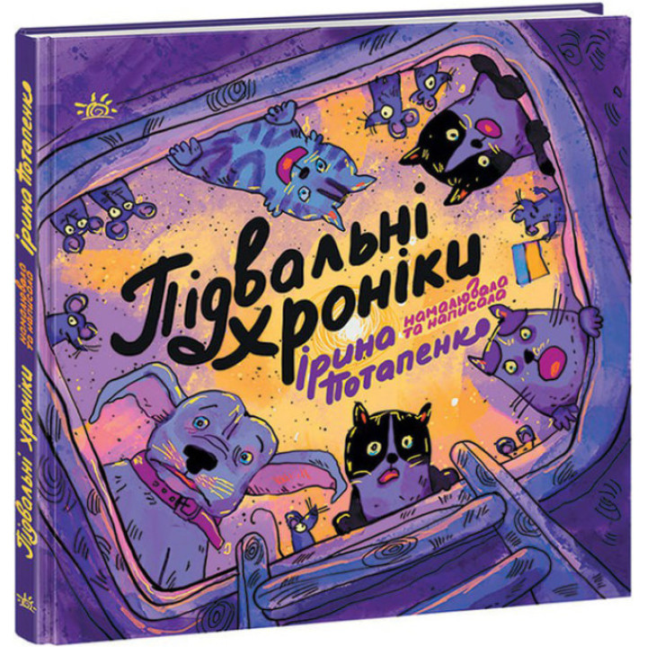 Книга Підвальні хроніки Ранок Потапенко І.