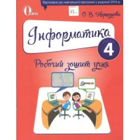Робочий зошит учня Освіта Інформатика 4 клас Коршунова РОЗПРОДАЖ!