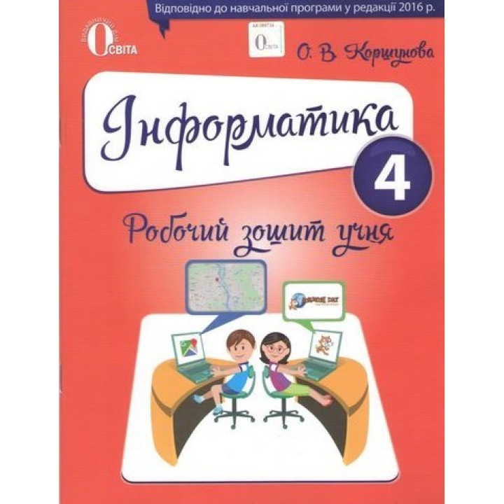 Робочий зошит учня Освіта Інформатика 4 клас Коршунова РОЗПРОДАЖ!